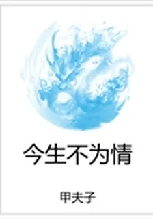 今生不爲情 封面