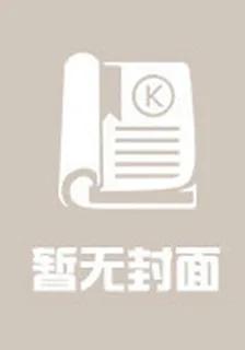 帝國二少之媽咪，快點逃 封面