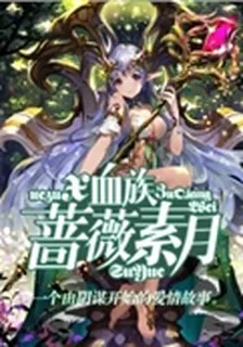 血族·薔薇素月 封面