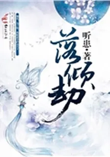落傾劫 封面