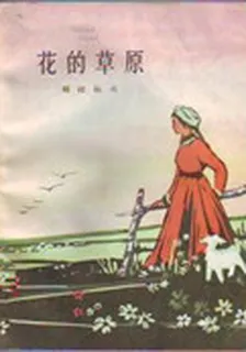 花的草原 封面