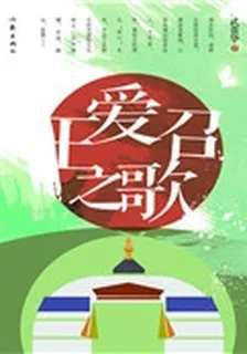 王愛召之歌 封面