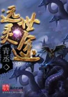 遠世靈途 封面