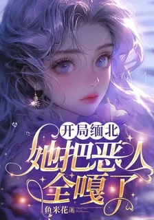 開局緬北，她把惡人全噶了 封面