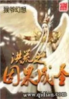 洪荒之因果成聖 封面