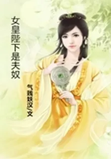 女皇陛下是夫奴 封面