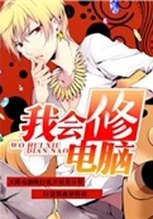 我會修電腦 封面