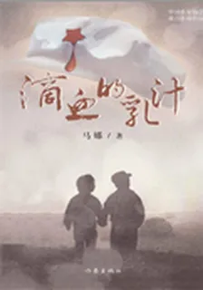 滴血的乳汁 封面
