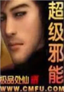 超級邪能 封面
