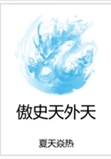傲史天外天 封面