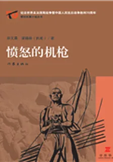憤怒的機槍（精裝） 封面