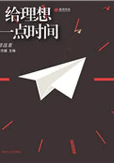給理想一點時間：精選集（新版） 封面