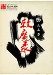 敕魔錄 封面