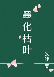 墨化枯葉 封面