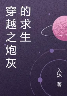 穿越之炮灰的求生 封面
