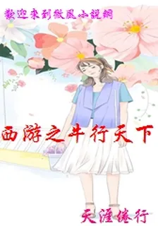 西遊之牛行天下 封面