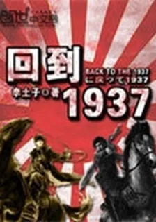 回到1937 封面