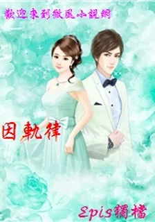 因軌律 封面