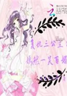 復仇三公主：嫣然一笑百媚生 封面