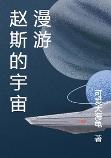 趙斯的宇宙漫遊 封面