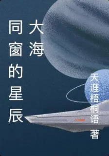 同窗的星辰大海 封面