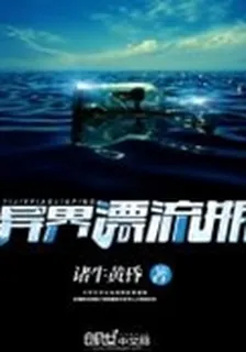 異界漂流瓶 封面
