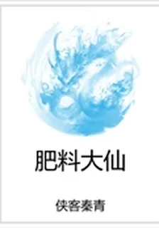 肥料大仙 封面