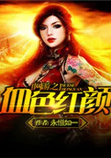 網遊之血色紅顏 封面