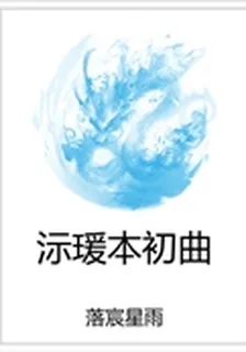 沶瑗本初曲 封面