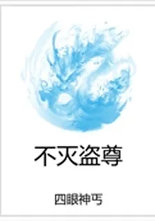 不滅盜尊 封面
