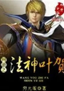 網遊之法神葉賀 封面