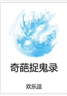 奇葩捉鬼錄 封面