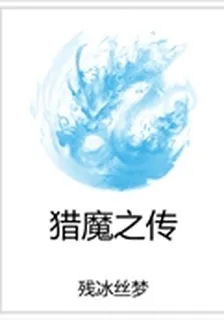 獵魔之傳 封面