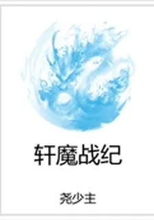 軒魔戰紀 封面