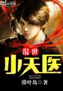 混世小天醫 封面
