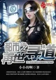 都市之再世尋道 封面