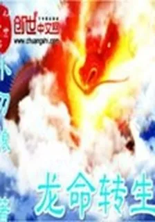 龍命轉生 封面