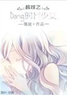 韓娛之Bang時代少女 封面