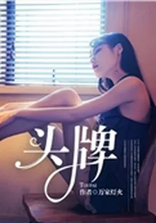 頭牌