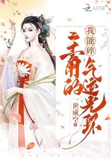 我能碎主角的氣運光環 封面