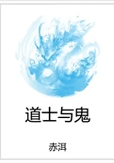 道士與鬼 封面