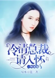一吻成癮：冷清總裁請入懷 封面