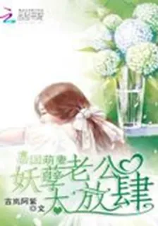 帝國萌妻：妖孽老公太放肆