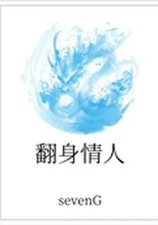 翻身情人 封面