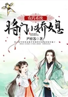 農藥系統：將門小嬌媳 封面