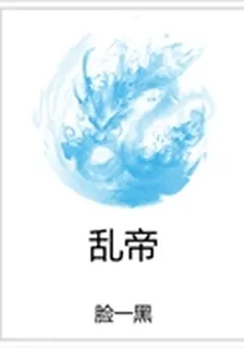 亂帝 封面