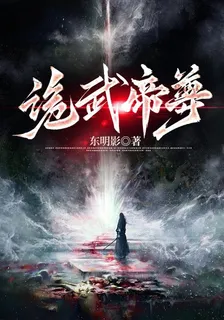 詭武帝尊 封面