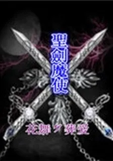 聖劍魔使 封面
