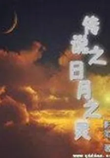 傳說之日月之靈 封面