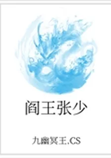 閻王張少 封面